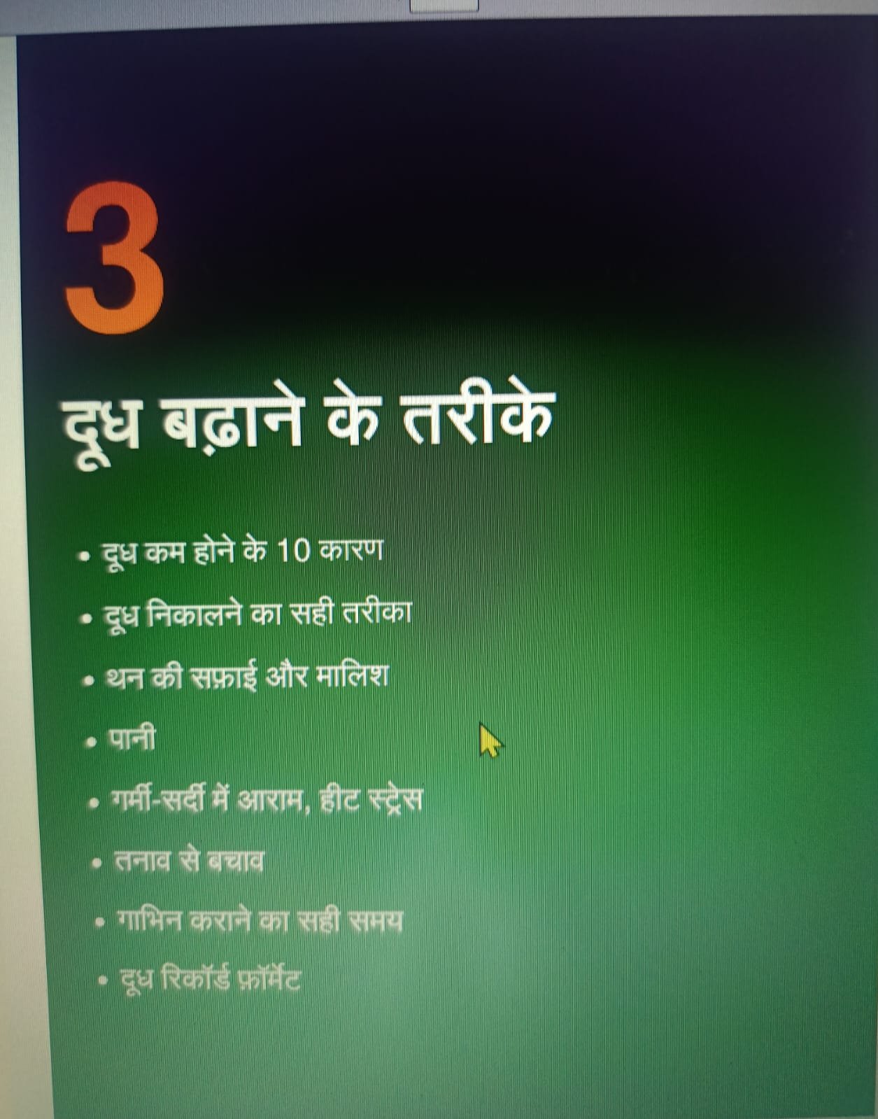 Chapter 3: दूध बढ़ाने के तरीके