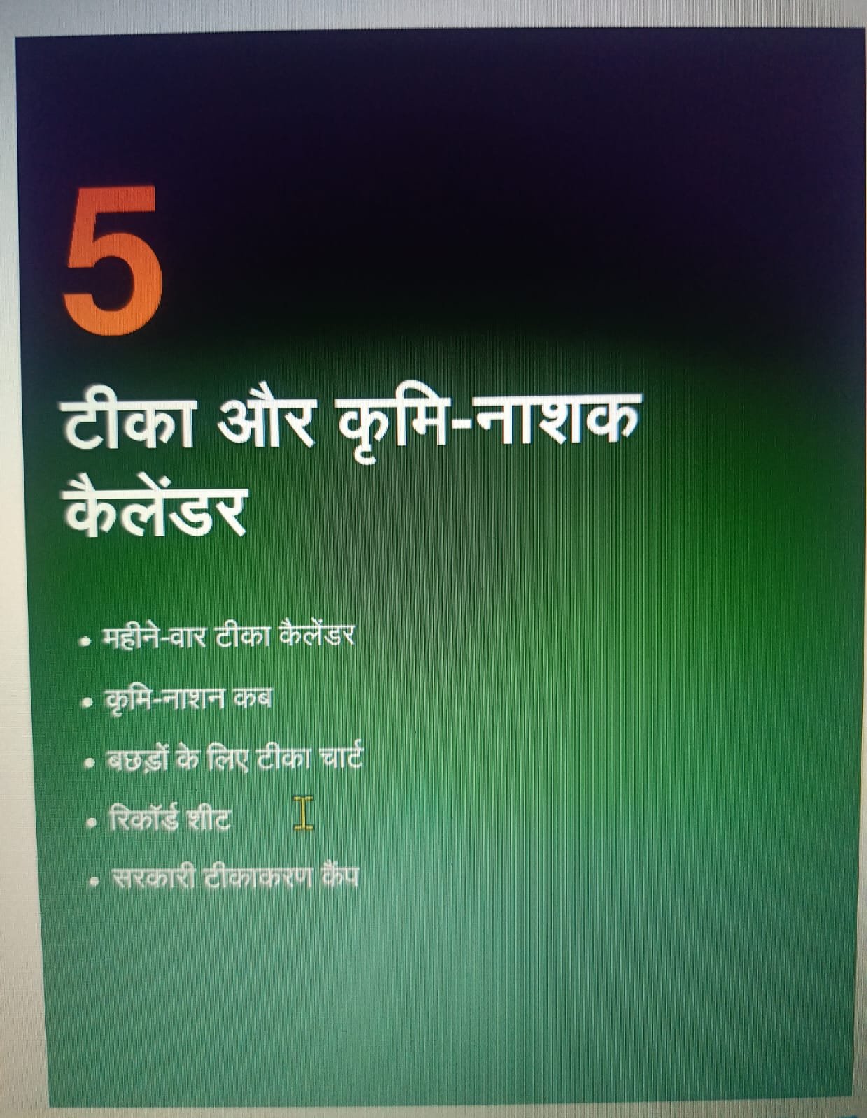 Chapter 5: टीका और कृमि-नाशक कैलेंडर