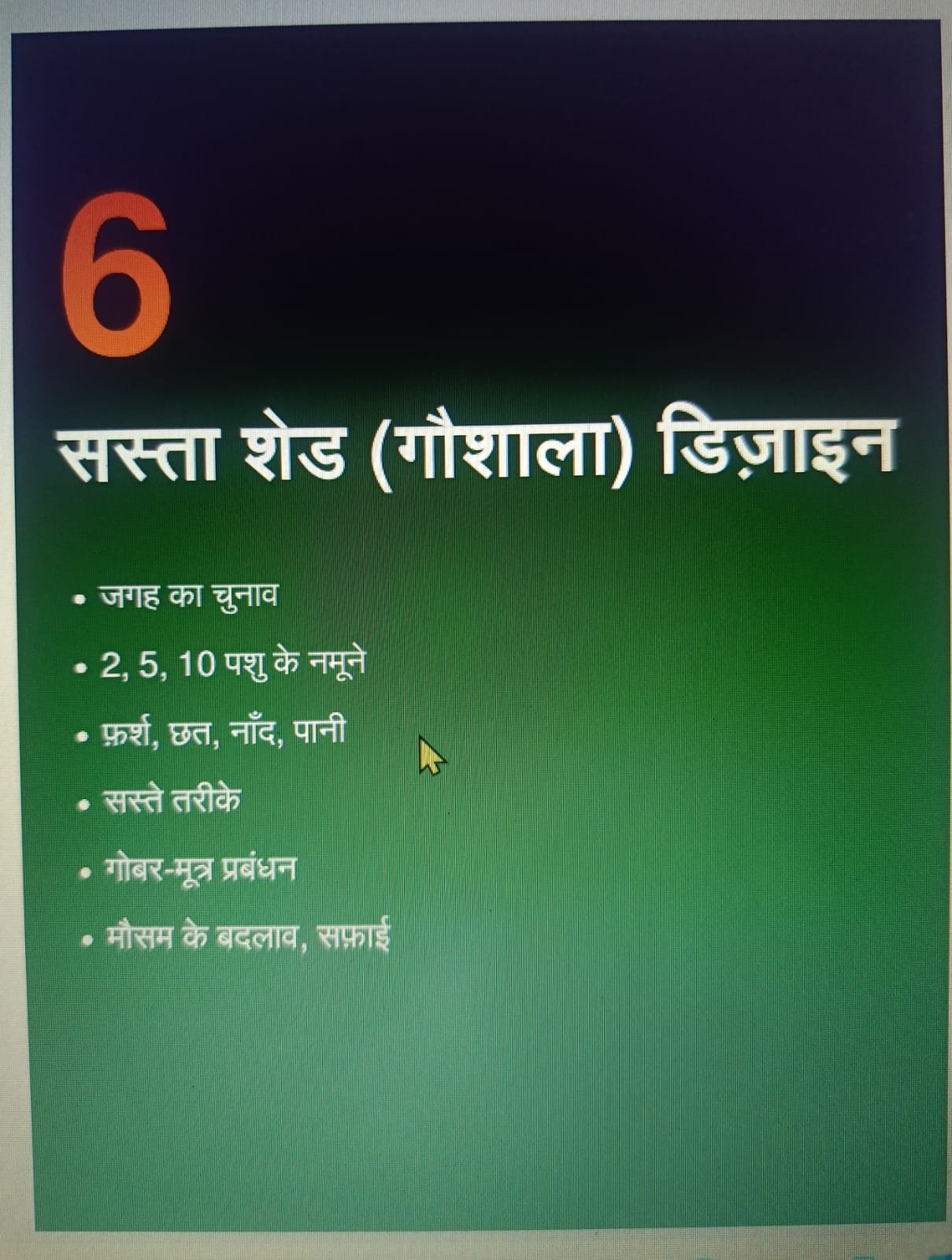 Chapter 6: सस्ता शेड (गौशाला) डिज़ाइन