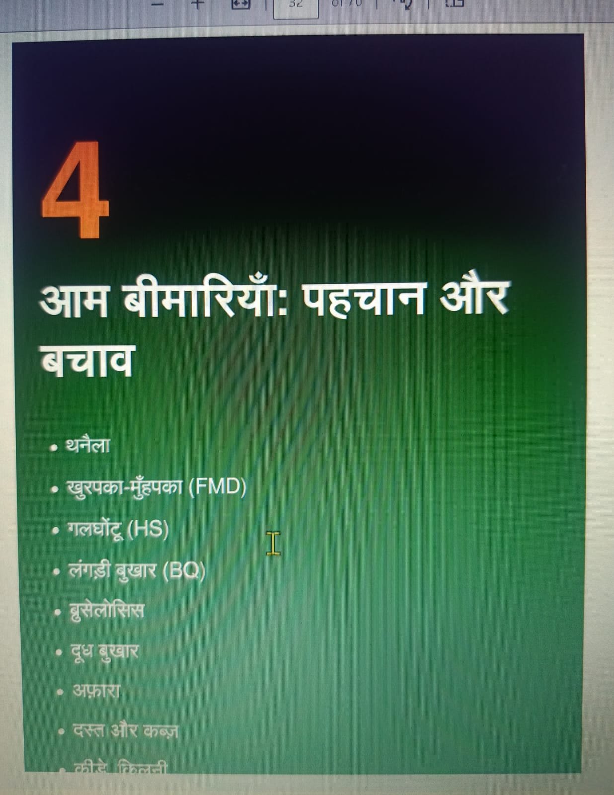 Chapter 4: आम बीमारियाँ: पहचान और बचाव