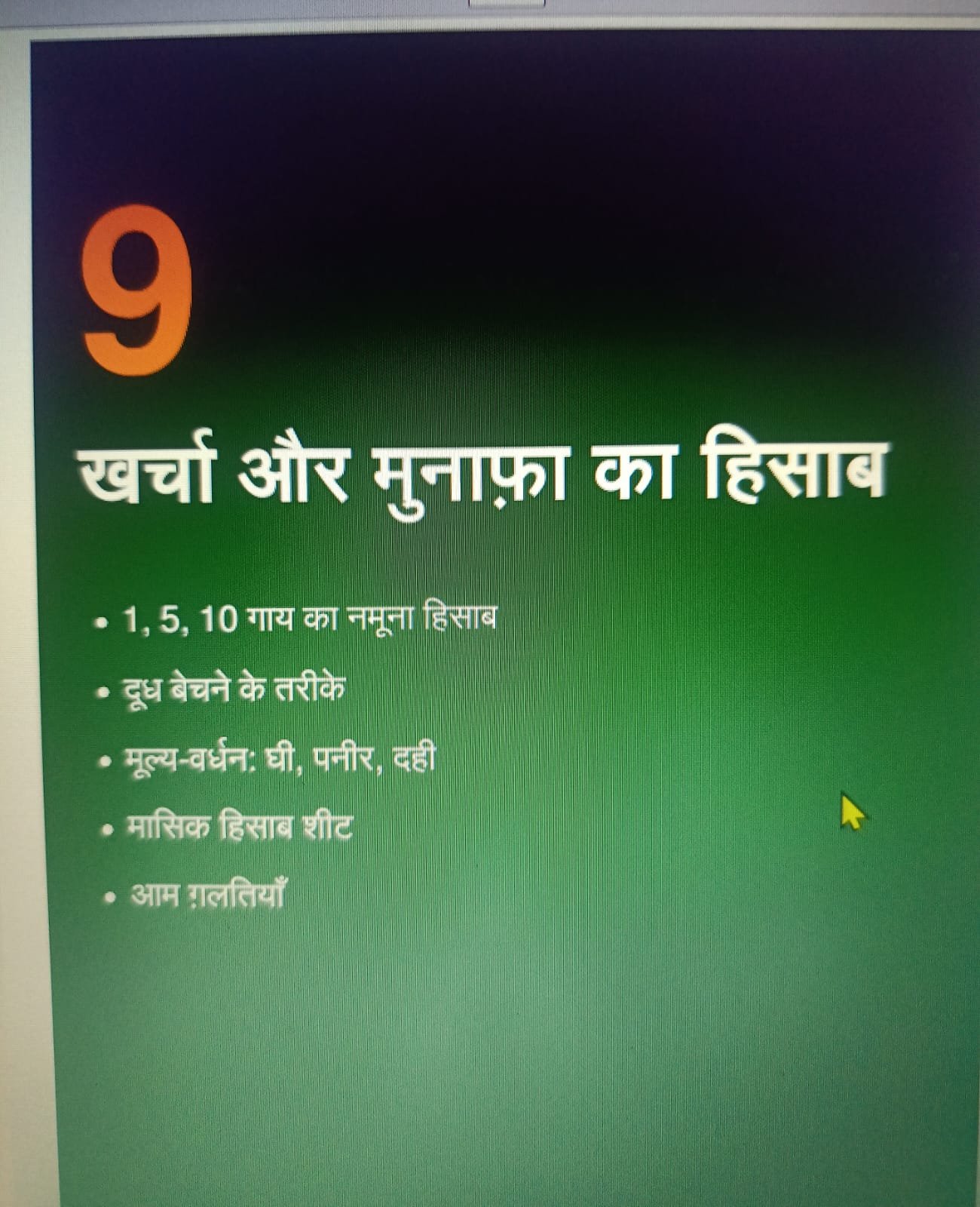 Chapter 9: खर्चा और मुनाफ़ा का हिसाब